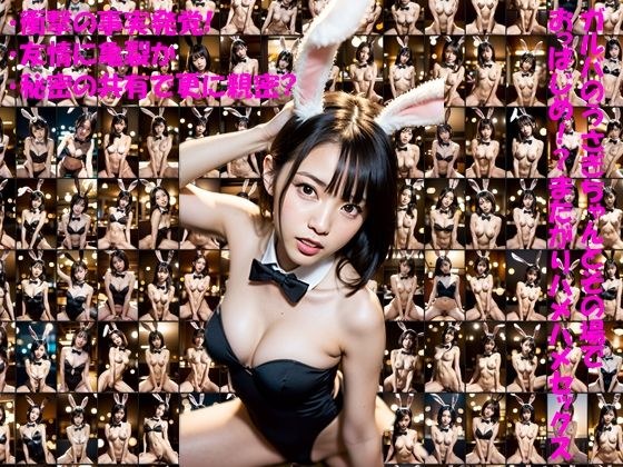 ガルバのうさぎちゃんとその場で おっぱじめ！？またがりハメハメセックス メイン画像