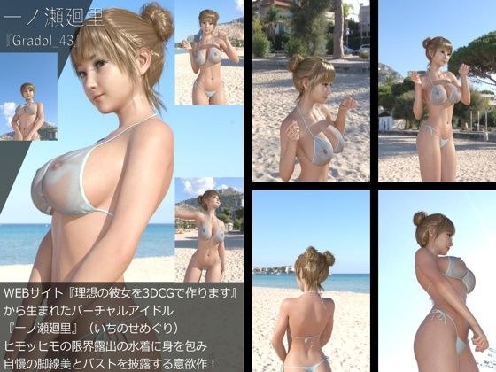 【＋All】『理想の彼女を3DCGで作ります』から生まれたバーチャルアイドル「一ノ瀬廻里（いちのせめぐり）」のグラドル撮影風写真集:Gradol_43 メイン画像