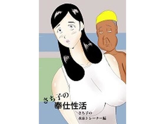 さち子の奉仕性活（水泳トレーナー編） メイン画像
