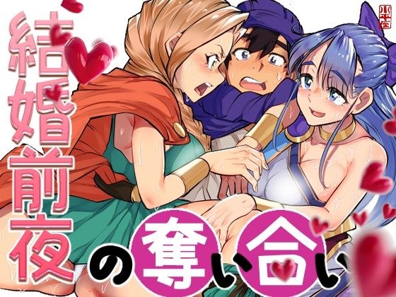 結婚前夜の奪い合い メイン画像