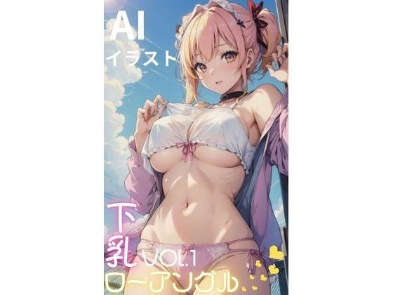 下乳ローアングル vol.1 メイン画像