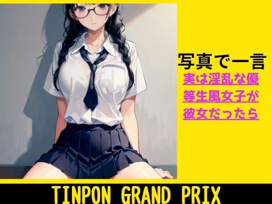 TINPON GRAND PRIX ★ もし優等生風淫乱女子◯生が彼女だったら…… メイン画像