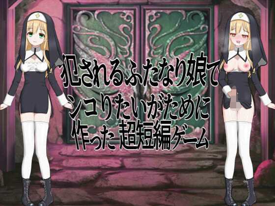 犯●れるふたなり娘でシコりたいがために作った超短編ゲーム メイン画像