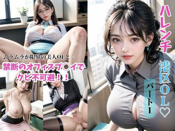 【101枚】ハレンチ港区OLパート1 メイン画像