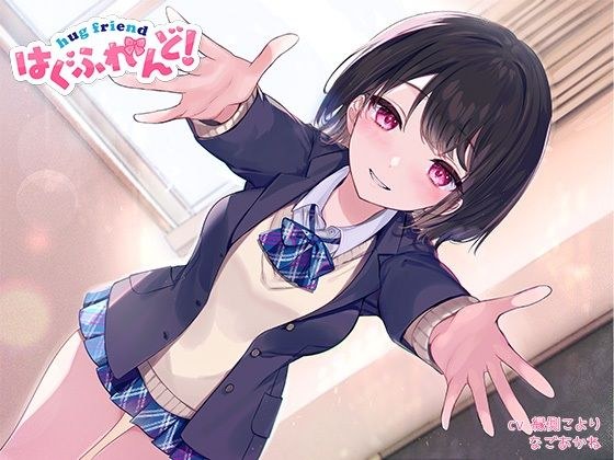【抱き枕推奨♪】はぐふれんど！ 〜クラスメイトのあの子の場合〜 メイン画像