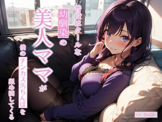 普段はクールな幼馴染の美人ママが僕のチンカス汚ちんぽを舐め回してくる〜あまあま逆NTRえっち〜 メイン画像