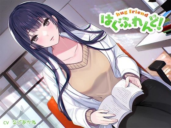 【抱き枕推奨♪】はぐふれんど！〜憧れの保健室の先生の場合〜 メイン画像