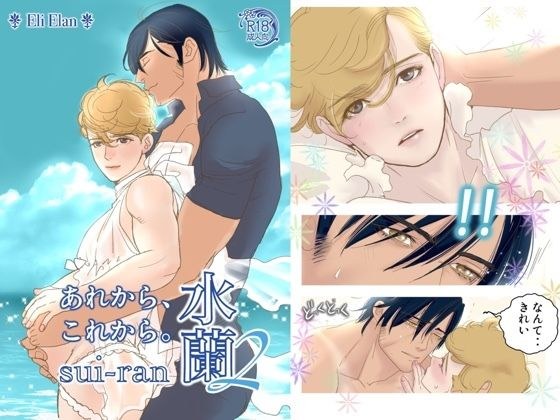 水蘭2 あれから、これから。 メイン画像