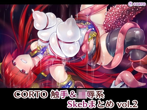 CORTO 触手＆凌●系Skebまとめ vol.2 メイン画像