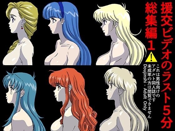 援交ビデオのラスト5分総集編1 メイン画像