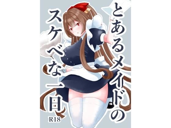 とあるメイドのスケベな一日 メイン画像