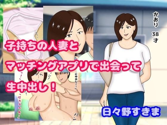 子持ちの人妻とマッチングアプリで出会って生中出し メイン画像