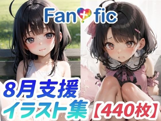 【440枚】Fantasfic 8月支援イラスト集 メイン画像