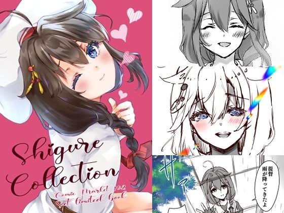 Shigure Collection Comic Market 102 Set limited book メイン画像