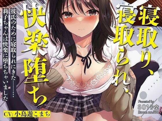 寝取り、寝取られ、快楽堕ち メイン画像