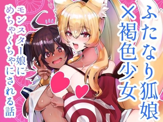ふたなり狐娘にご用心 メイン画像