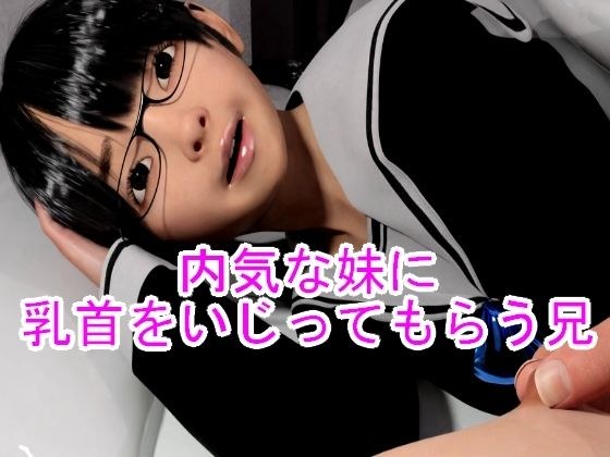 内気な妹に乳首をいじってもらう兄 メイン画像