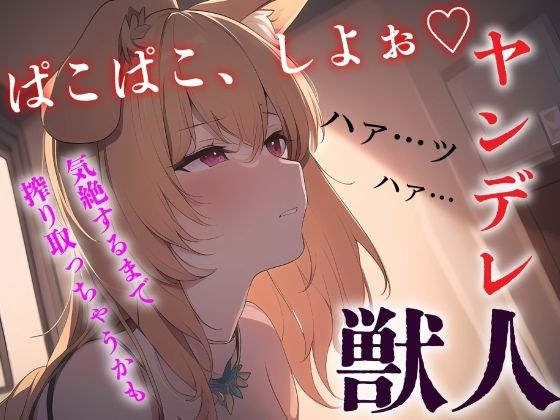 【中出し/獣人】ヤンデレ獣っ子は発情期にあなたを●す【男性向けシチュエーションボイス】 メイン画像