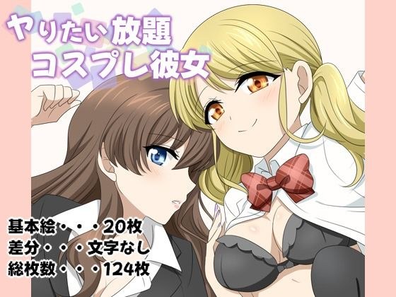 Cosplay女友吃到饱 メイン画像