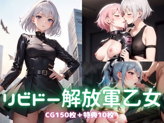 リビドー解放軍乙女 メイン画像