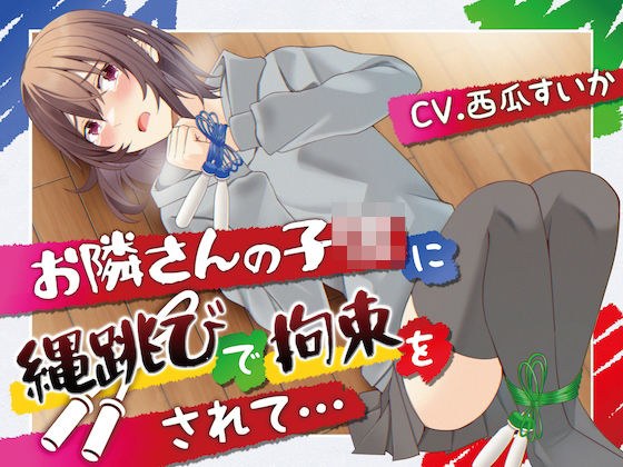 【おしっこ我慢】お隣さんの子○に縄跳びで拘束されて… メイン画像