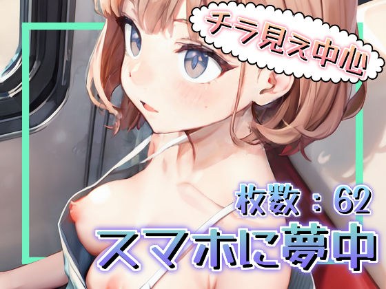 スマホに夢中 メイン画像