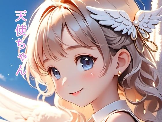 天使酱 メイン画像