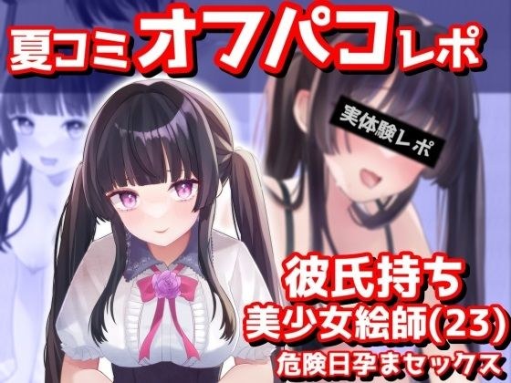 【夏コミオフパコレポ】彼氏持ち美少女絵師（23歳）危険日孕まセックス メイン画像