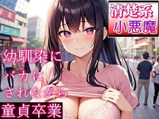 好きだった清楚系小悪魔な幼馴染にバカにされながら童貞卒業〜初めてが私なんて…よかったね〜 メイン画像