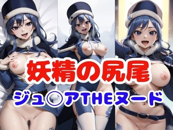 妖精的尾巴ju◯a メイン画像