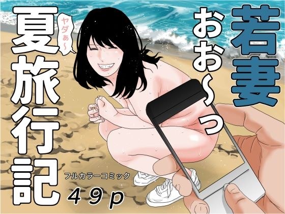 Young wife summer travelogue メイン画像