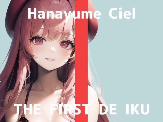 【初体験オナニー実演】THE FIRST DE IKU【華夢しえる - 中＆クリ同時責め吸引バイブ編】【FANZA限定版】 メイン画像