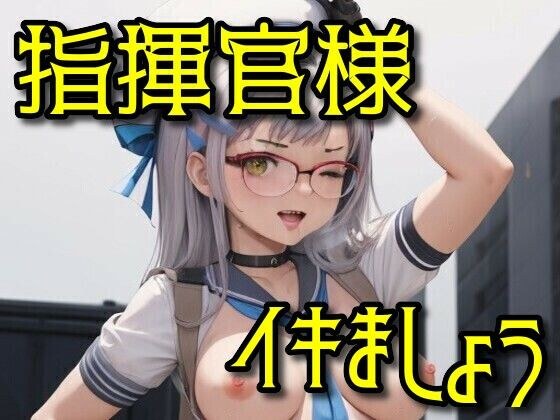 指揮官様イキましょう メイン画像
