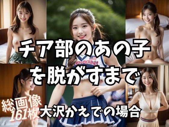 チア部のあの子を脱がすまで メイン画像