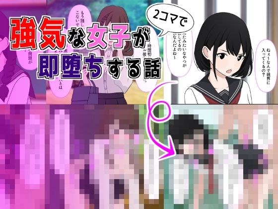 強気な女子が2コマで即堕ちする話 メイン画像