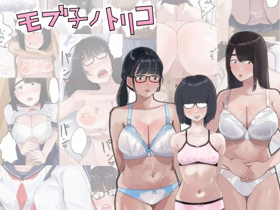 Mobuko no Toriko メイン画像
