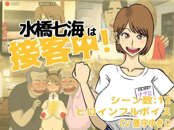 水桥七海正在为顾客服务！ メイン画像