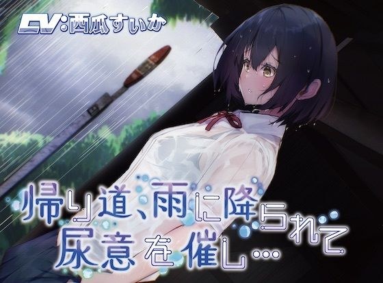 【おしっこ我慢】帰り道、雨に降られて尿意を催し… メイン画像
