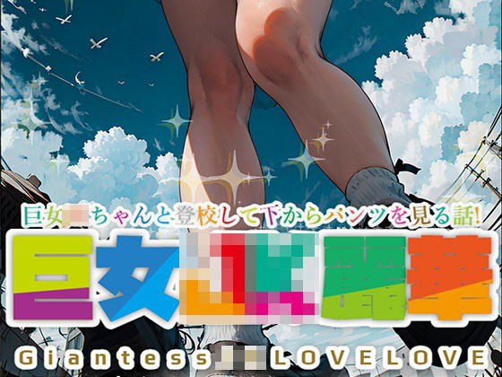 巨女JK麗華〜巨女JKちゃんと登校して下からパンツを見る話〜 メイン画像