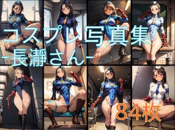 コスプレ写真集 -長瀞さん- メイン画像