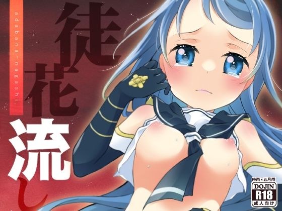 徒花流し メイン画像