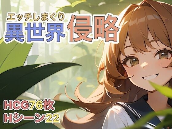 エッチしまくり異世界侵略 メイン画像