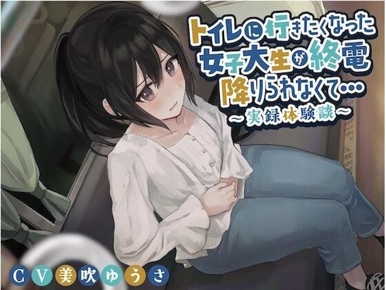 A female college student who wanted to go to the toilet couldn't get off the last train... ~ True story ~ メイン画像
