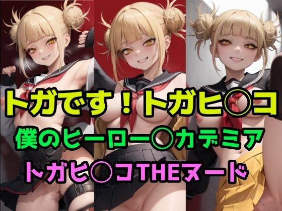 是托加！富贺日◯子 メイン画像
