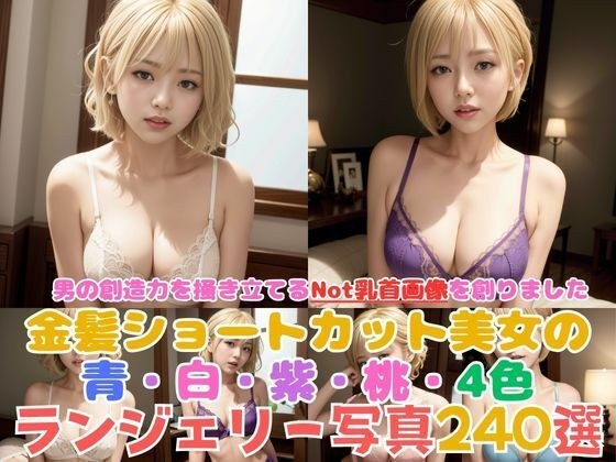 絶頂の美: 白・桃・紫・青のランジェリー姿で魅せる金髪ショートカット美女の美しいバストラインと快感表情の240枚選 メイン画像