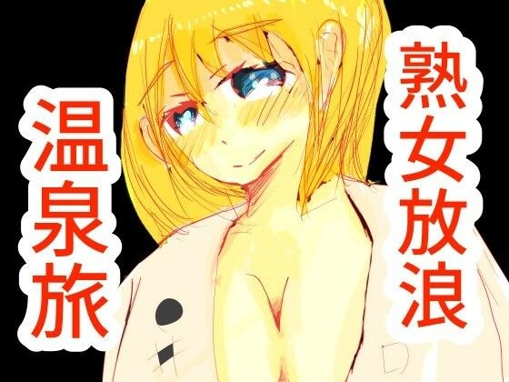 Mature woman wandering hot spring trip メイン画像