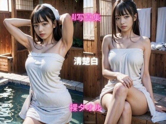 AI写真集 清楚白 SHIRO SEISO 裸タオル メイン画像