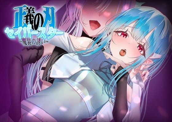 正義の刃セイバースター〜魔装の誘い〜 メイン画像