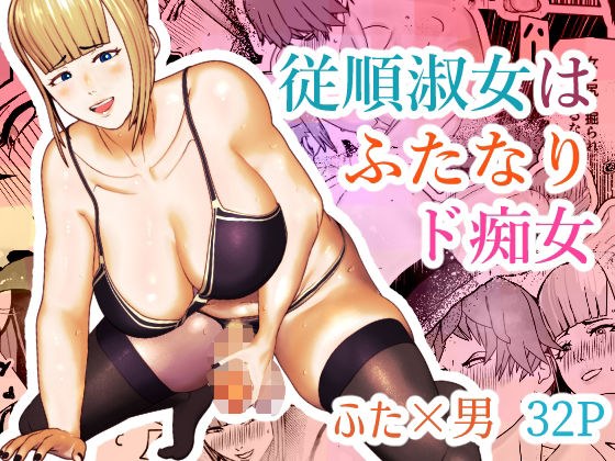 従順淑女はふたなりド痴女 メイン画像