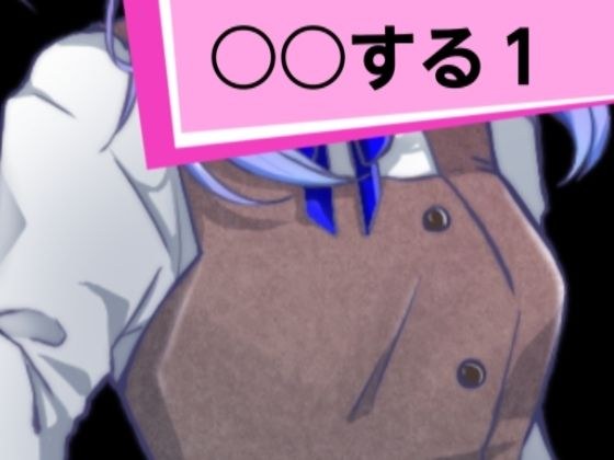 ○○する1 メイン画像